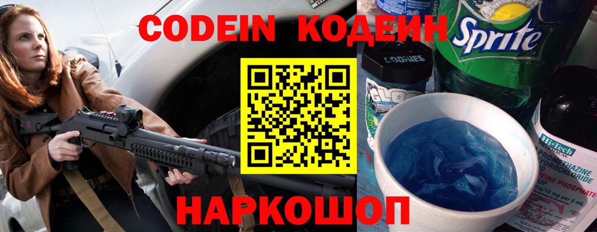 Кодеин напиток Lean (лин)  Вход с VPN  Сатка 