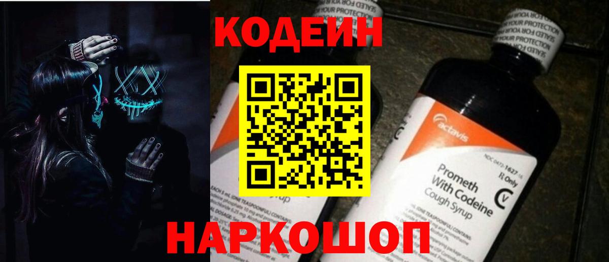 Кодеиновый сироп Lean Purple Drank  Codein напиток Lean (лин)  Сатка 
